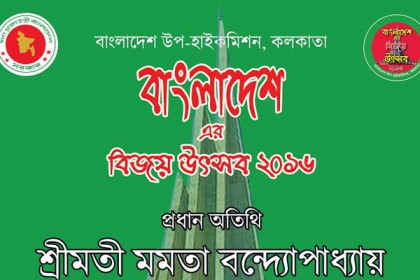 কলকাতায় বাংলাদেশ বিজয় উৎসব শুরু ১৫ ডিসেম্বর