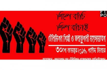 শিল্প বাঁচানোর ঘোষণায় অভিনয় শিল্পীদের ভিডিও বার্তা
