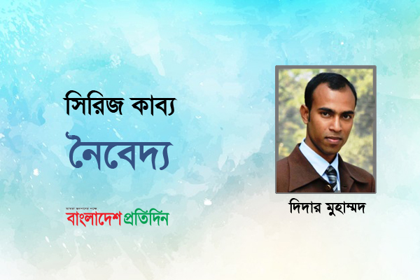 নৈবেদ্য (১)