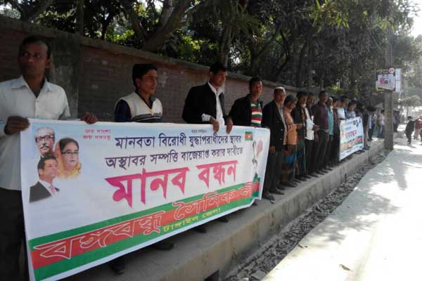 যুদ্ধাপরাধীদের সম্পত্তি বাজেয়াপ্তের দাবিতে মানববন্ধন 