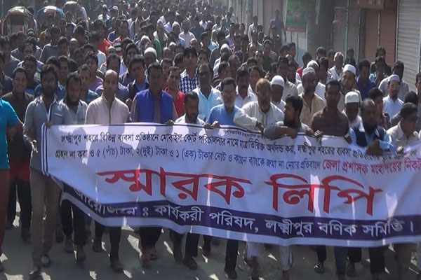 লক্ষ্মীপুরে মোবাইল কোর্টের বিরুদ্ধে ব্যবসায়ীদের স্বারকলিপি