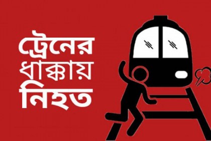 রাজধানীতে ট্রেনের ধাক্কায় নিহত ১