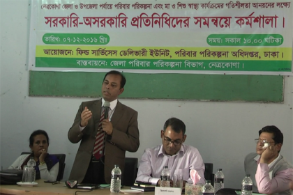 
নেত্রকোনায় পরিবার পরিকল্পনা বিভাগের কর্মশালা