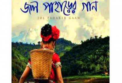জল পাহাড়ের গানের উৎসব