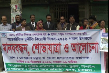 টাঙ্গাইলে আন্তর্জাতিক দুর্নীতি বিরোধী দিবস পালিত