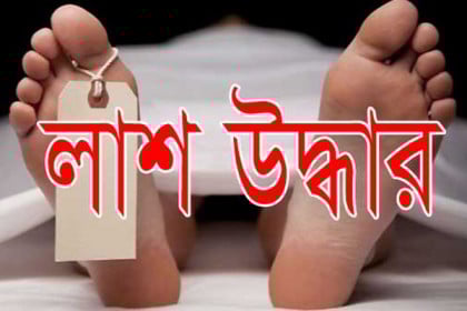 রাজধানীর ভাটারা থেকে এক ব্যক্তির লাশ উদ্ধার