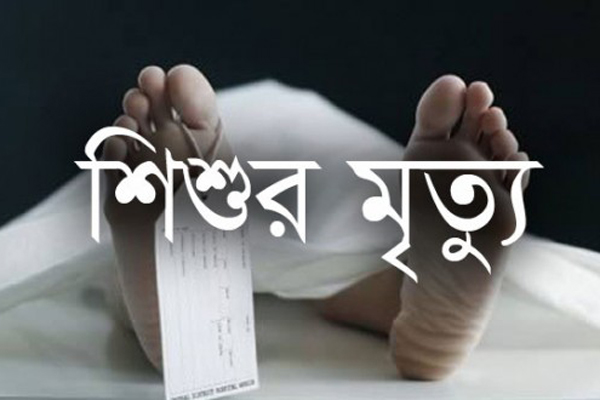 ভারতে গলায় ওড়না জড়িয়ে শিশুর মৃত্যু 
