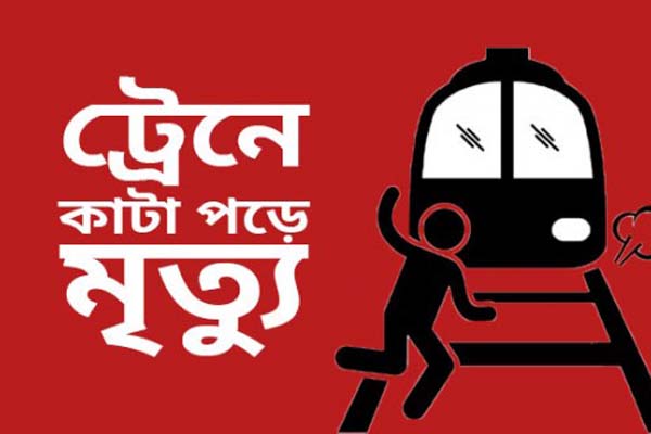 নোয়াখালীতে ট্রেনেকাটা পড়ে যুবকের মৃত্যু