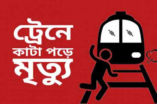 কিশোরগঞ্জে ট্রেনে কাটা পড়ে নিহত ১ 