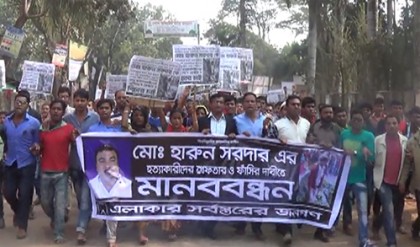 ঝালকাঠিতে নৈশ প্রহরীকে হত্যার প্রতিবাদে মানববন্ধন