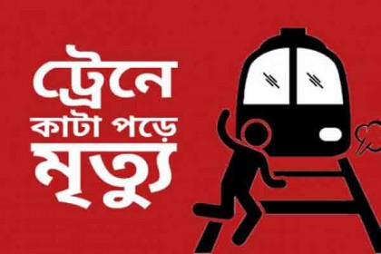 কিশোরগঞ্জে ট্রেনে কাটা পড়ে নিহত ১ 