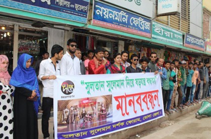 সুলতান সুলেমান দর্শক ফোরামের মানববন্ধন 