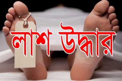 নাটোরে যুবকের লাশ উদ্ধার