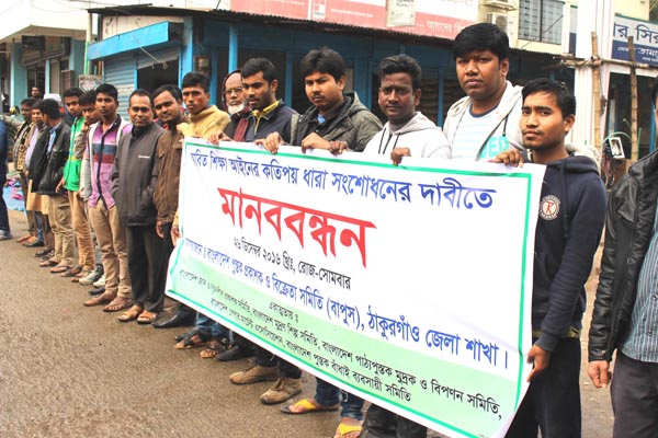 ঠাকুরগাঁওয়ে শিক্ষা আইনের ধারা পরিবর্তনের দাবিতে মানববন্ধন