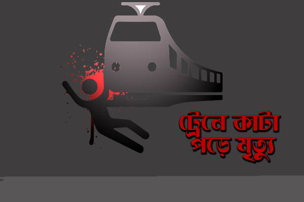 ফেনীতে ট্রেনে কাটা পড়ে যুবকের মৃত্যু