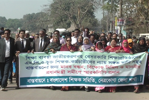 নেত্রকোনায় শিক্ষকদের বিক্ষোভ কর্মসূচি
