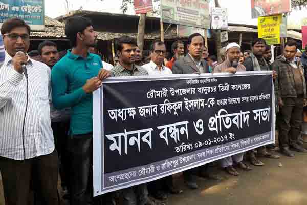 রৌমারীতে অধ্যক্ষের বাসায় ডাকাতির প্রতিবাদে মানববন্ধন