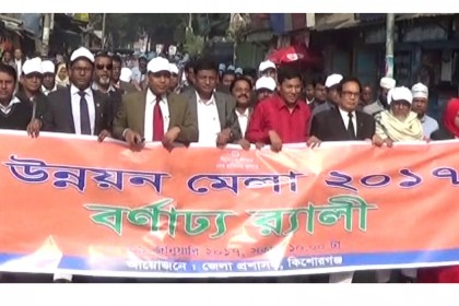 কিশোরগঞ্জে তিনদিনব্যাপী উন্নয়ন মেলা শুরু
