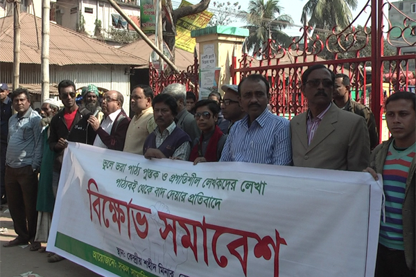 ভুলে ভরা পাঠ্য বই নিয়ে নেত্রকোনায় বিক্ষোভ সমাবেশ 