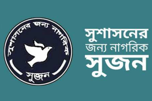 জেলা প্রশাসনকে জেলা পরিষদের অধীনে আনার সুপারিশ সুজনের