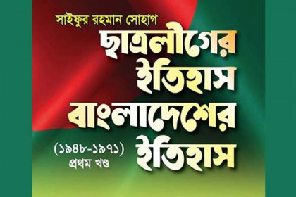 বাংলাদেশ ও ছাত্রলীগের ইতিহাস নিয়ে ছাত্রলীগ সভাপতির বই