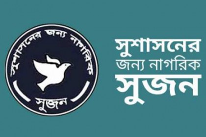 জেলা প্রশাসনকে জেলা পরিষদের অধীনে আনার সুপারিশ সুজনের
