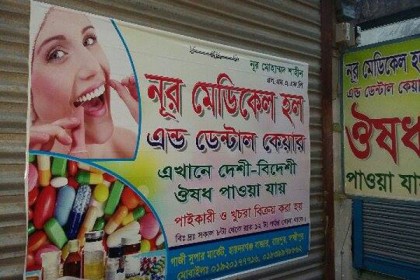 রায়পুরে ভুয়া ডেন্টাল কেয়ারের ছড়াছড়ি