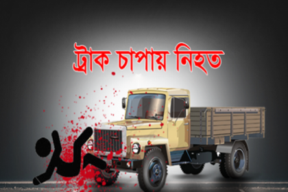 রাজধানীতে ট্রাকের ধাক্কায় নিহত ২  