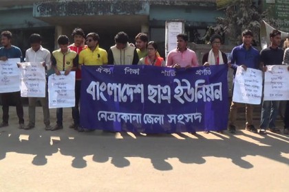 ভুলেভরা পাঠ্যবই : নেত্রকোনায় ছাত্র ইউনিয়নের বিক্ষোভ