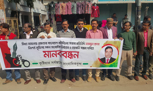সাংবাদিক নাজমুল হুদার মুক্তির দাবিতে কুষ্টিয়ায় মানববন্ধন