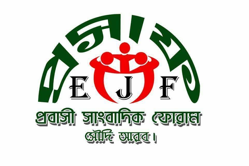 সাংবাদিক নাজমুল হুদার মুক্তি দাবি সৌদি প্রবাসী সাংবাদিক ফোরামের