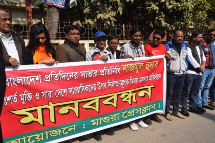 সাংবাদিক নাজমুলের মুক্তির দাবিতে মাগুরায় মানববন্ধন