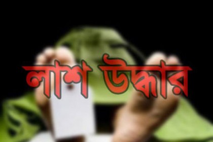 রাজধানীতে অজ্ঞাত যুবকের মরদেহ উদ্ধার