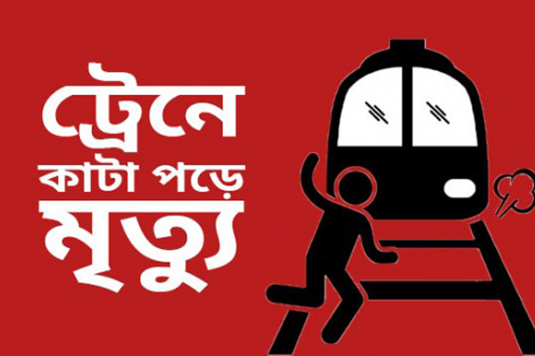 ট্রেনে কাটা পড়ে বাক প্রতিবন্ধী নারীর মৃত্যু
