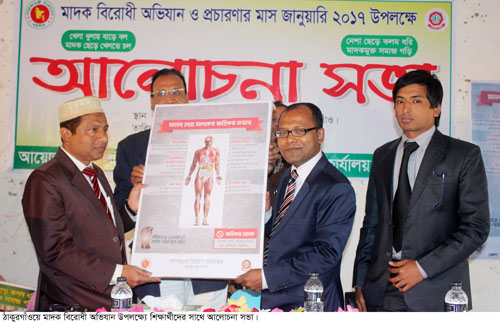 ঠাকুরগাঁওয়ে মাদক বিরোধী আলোচনা সভা