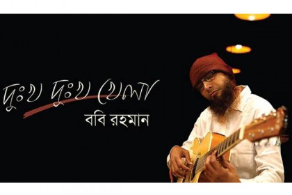 অভিষেকেই নজর কেড়েছেন গায়ক ববি রহমান (ভিডিও)