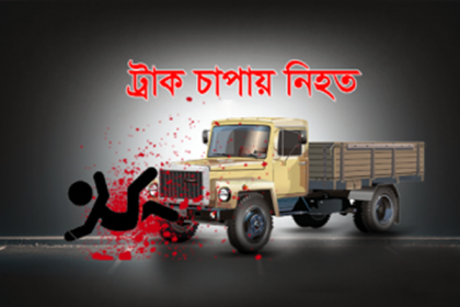 বগুড়ায় ট্রাক চাপায় নিহত ১