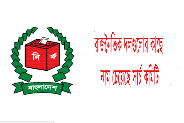 রাজনৈতিক দলগুলোর কাছে নাম চাইলো সার্চ কমিটি