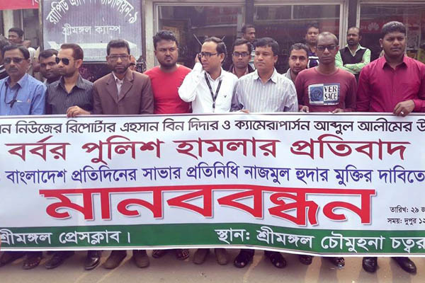 সাংবাদিক নির্যাতনের প্রতিবাদে শ্রীমঙ্গলে মানববন্ধন
