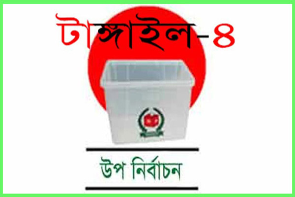 আমেজহীন টাঙ্গাইল-৪ আসনের উপ-নির্বাচন