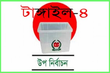 আমেজহীন টাঙ্গাইল-৪ আসনের উপ-নির্বাচন