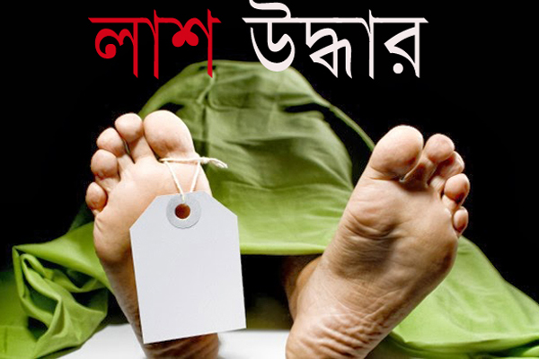 বান্দরবানে নিখোঁজের ৪দিন পর যুবকের মরদেহ উদ্ধার