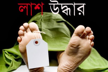 বান্দরবানে নিখোঁজের ৪দিন পর যুবকের মরদেহ উদ্ধার