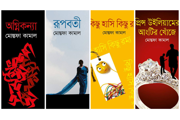 বইমেলায় মোস্তফা কামালের চারটি নতুন বই