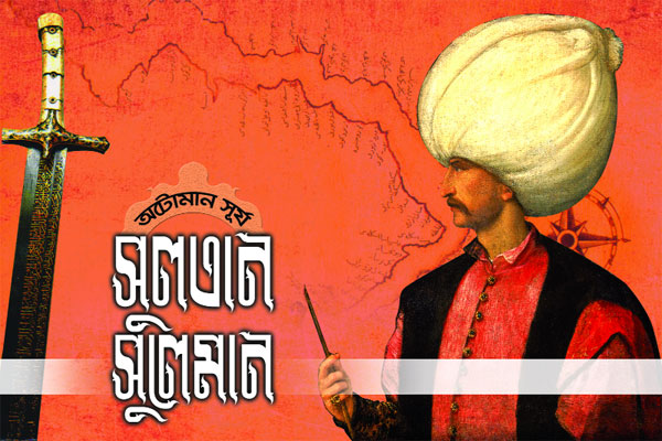 অটোমান সূর্য সুলতান সুলেমান - পর্ব ২৭ 