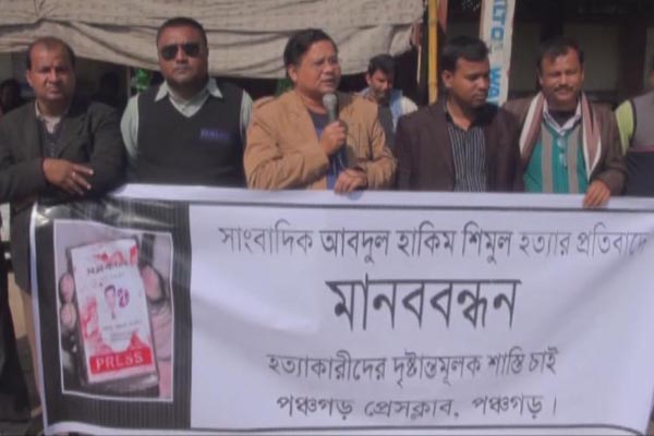 সাংবাদিক শিমুল হত্যার প্রতিবাদে পঞ্চগড়ে মানবন্ধন