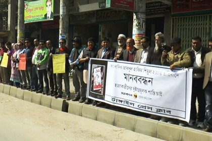 সাংবাদিক হত্যার প্রতিবাদে টাঙ্গাইলে মানববন্ধন