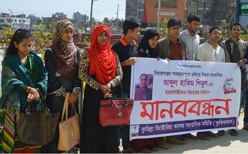 সাংবাদিক হত্যাকারীদের বিচার দাবিতে কুমিল্লায় মানববন্ধন