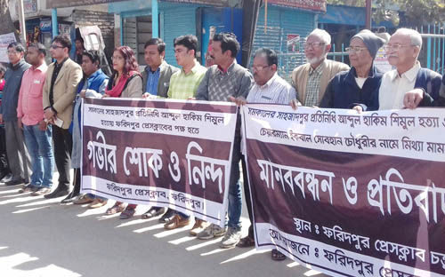 সাংবাদিক শিমুলের হত্যাকারীদের গ্রেফতার দাবিতে ফরিদপুরে মানববন্ধন