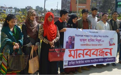 সাংবাদিক হত্যাকারীদের বিচার দাবিতে কুমিল্লায় মানববন্ধন